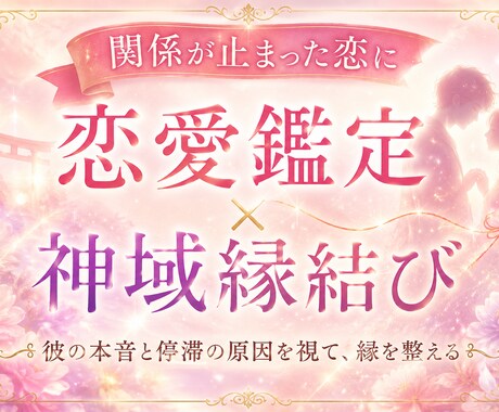 お二人のご縁の状態を鑑定しご縁の流れを整えます 「想っているだけで終わりたくない」そう感じている方へ イメージ1