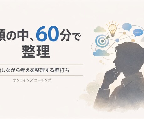 考えがまとまらない状態を60分で整理します 仕事や副業のモヤモヤをほどく壁打ち イメージ2