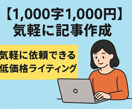 初心者歓迎◎格安ライティング承ります まずはお試し感覚でご利用ください イメージ1