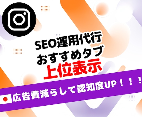 インスタ SEO運用代行｜おすすめタブに表示します Instagram 検索・おすすめタブ上位表示で広告費削減⭐ イメージ1