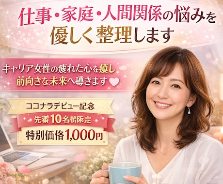 仕事・人間関係・将来の悩みを優しく整理します 頑張りすぎて疲れた女性の心を軽く整えます イメージ1