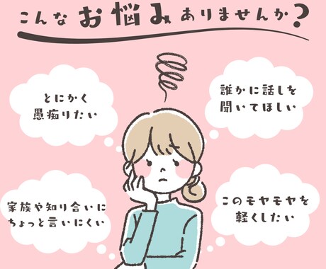 気を使わなくていい場所。あなたの話、お聞きします 話がまとまってなくても大丈夫。否定せずに受け止めます イメージ1