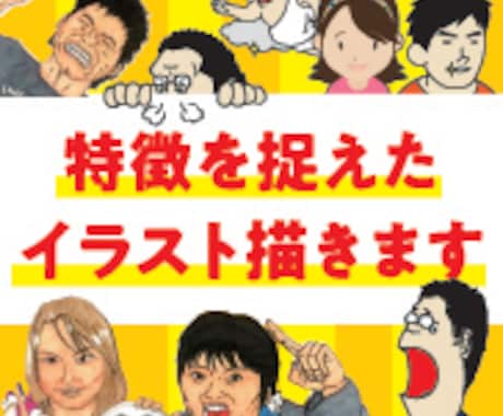 特徴をとらえた似顔絵を描きます シンプルなイラストで特徴を捉えたイラストを描きます! イメージ1