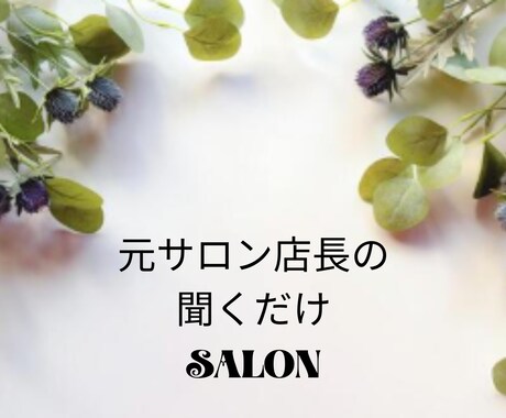 ポジティブな思考へと導きます 話したら頭の中がスッキリ！そんな〚サロン〛 イメージ1