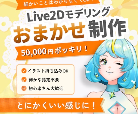 Live2Dモデリングをおまかせ制作します 丸投げ歓迎！！細かな指定なしOK・初心者歓迎 イメージ1