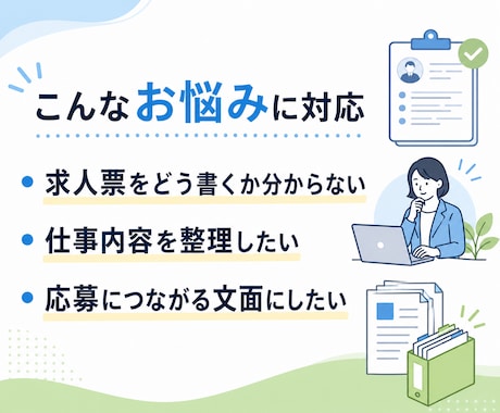 中小企業向け求人票・採用文書を実務目線で作成します 採用現場の実務経験を活かし、伝わる求人文を整えます イメージ2