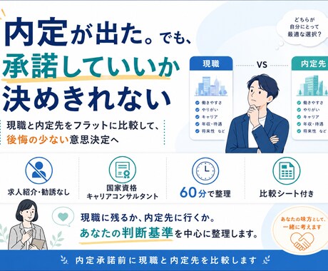 内定承諾前に現職と内定先を比較します イメージ1