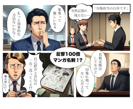 記憶に残る第一印象！マンガ名刺をつくります マンガで会話のキッカケとビジネスチャンスをGET！ イメージ2