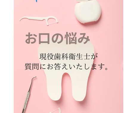 赤ちゃん〜大人の方までお口の悩みに答えます ☆どんな些細なことも疑問があればご質問ください！ イメージ1