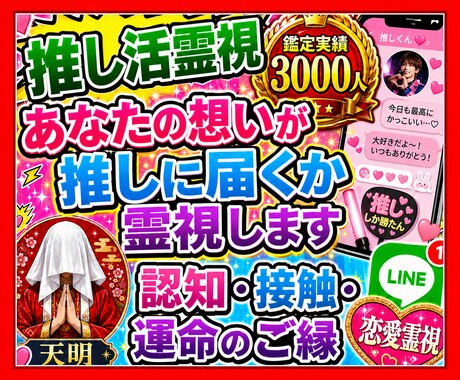 推し活霊視◆あなたの想いが推しに届くか霊視します 認知されたい、接触したい…推しへの想いとご縁を視ます イメージ1