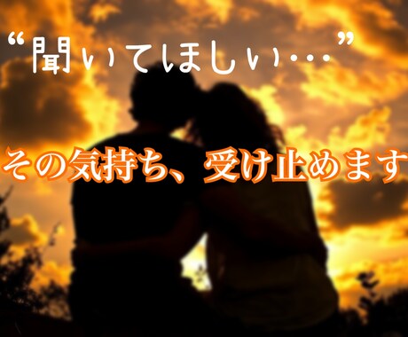 あなたの話何でも聞きます 聞いて欲しいだけでも大丈夫！少しでも不安や悩みがある方へ イメージ1