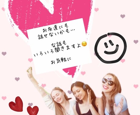 友達に話せない事も聞きます 誰にも言えない事こっそり話してね♩ イメージ1