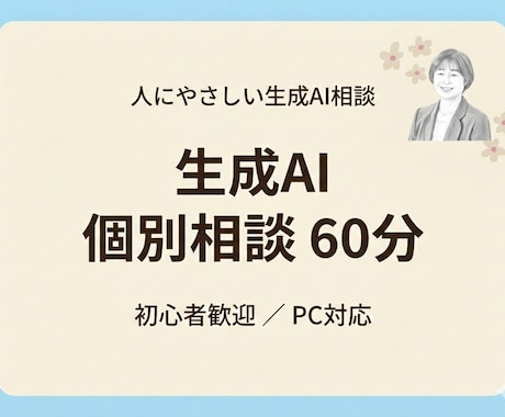 生成AIの個別相談｜画面共有で一緒に整理します 迷子になりやすい場面を、一人で抱え込まないための相談です イメージ1