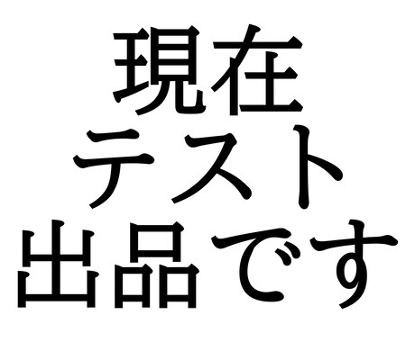 テスト出品ます 即日納品!? 素早く丁寧な納品をお求めの方はご利用ください！ イメージ1