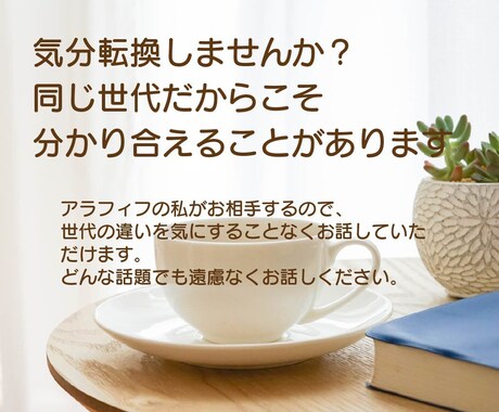 中高年の方大歓迎!!あなたの話し相手になります 同世代の粧子ならあなたの話に共感してお聴きできます。 イメージ2
