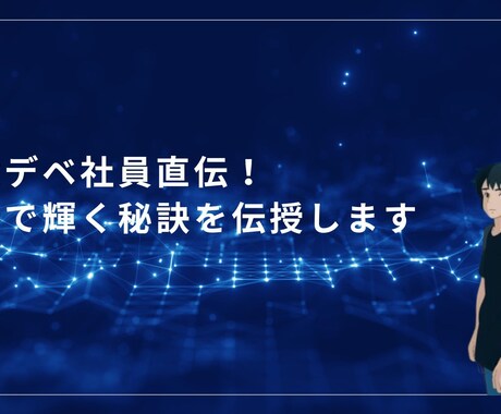 現役デベ社員直伝！面接で輝く秘訣を伝授します デベ業界での内定を掴む、差別化戦略と実践テクニック イメージ1