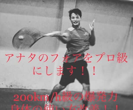 フォア動画添削200kのパワーを論理的に指導します テニス　フォア動画添削200km/hのパワーを論理的に指導 イメージ1
