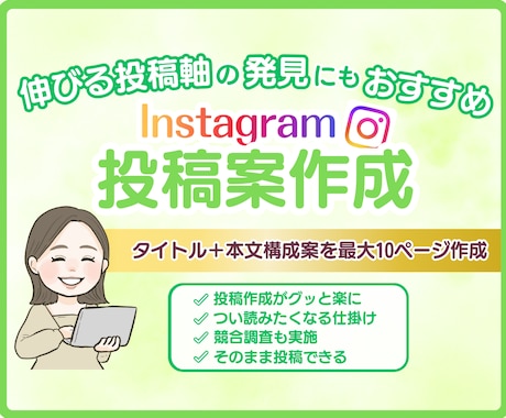 つい読みたくなる有益なインスタ投稿ネタを作成します ココナラ常時満枠・経験3年のノウハウを惜しみなく注ぎ込みます イメージ1