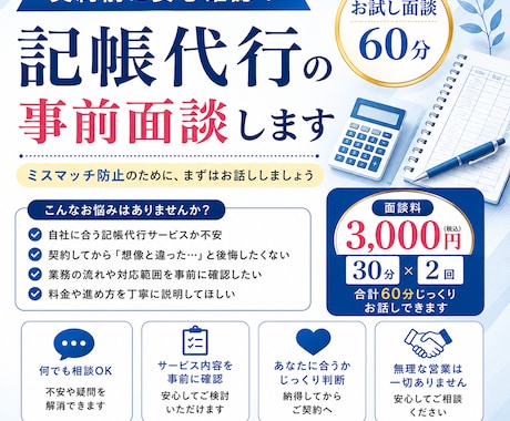 記帳代行の相談｜ミスマッチ防止の事前面談します イメージ1