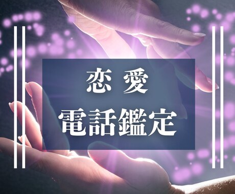 霊視にて気になるあの人もお気持ちを鑑定します 現役神主による鑑定で恋愛のモヤモヤをスッキリさせます イメージ1