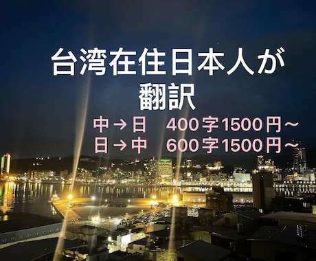 日本語↔︎中国語（繁体字or簡体字）を翻訳します さまざまな文章に幅広く対応可能です イメージ1