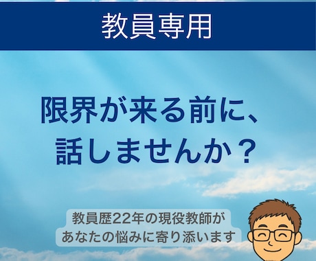教員歴22年の現役教師があなたの悩みをお聞きします 同僚には話せない、そんな悩みを聞いてほしい先生の力になりたい イメージ1