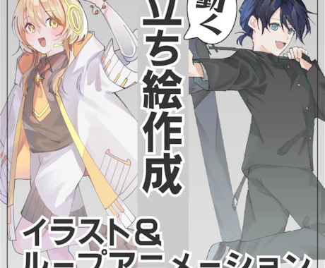 動く立ち絵作成します 全身イラストと短いループアニメーションを提供します。 イメージ1