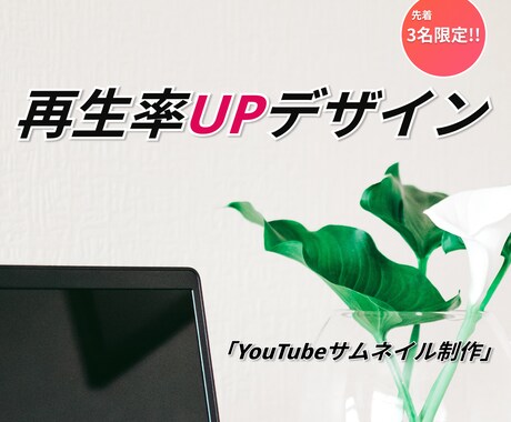 再生率UP！YouTubeサムネイルを作成します イメージ1