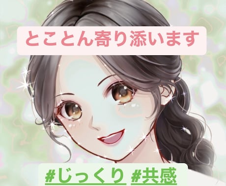 あなたに寄り添い、とことん聴きます 否定ゼロ・安心して話せる時間✨ どんな話でもじっくり聴きます イメージ1