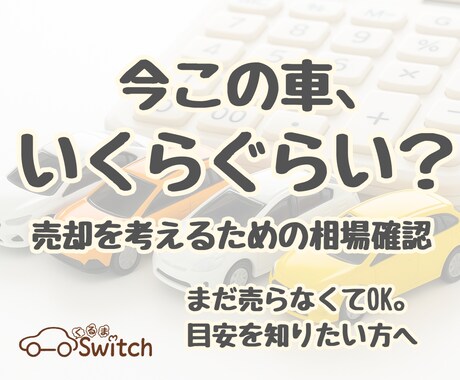 この車がいくらで売れるか、今の相場を確認できます 売却を考える前の、相場確認用レポートです イメージ1