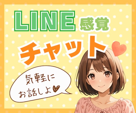 LINE感覚チャット☘️優しいお話し相手になります ✿気軽に・誰かと話したい・雑談・恋愛・趣味・愚痴・スキマ時間 イメージ1