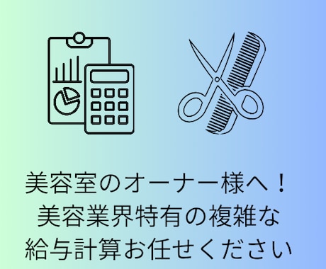 美容室経営者様へ！業界特有の給与･歩合計算します 美容業界特有のバックオフィス業務、丸投げOKです！！ イメージ1