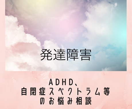 発達障害全般ADHD、ASD等のお悩みお聴きします ADHD、ASD・自閉症スペクトラム、LDなどのお悩み イメージ1