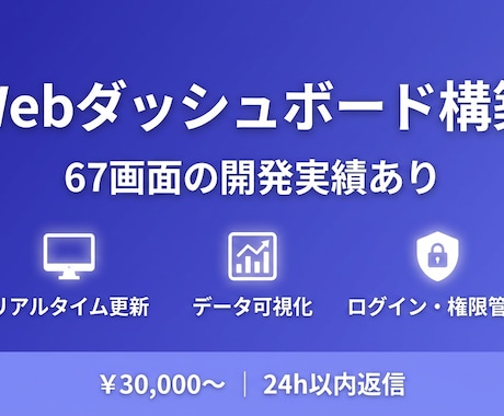 Webダッシュボードを開発しますます 経営管理67画面実績。Next.jsダッシュボード開発 イメージ1