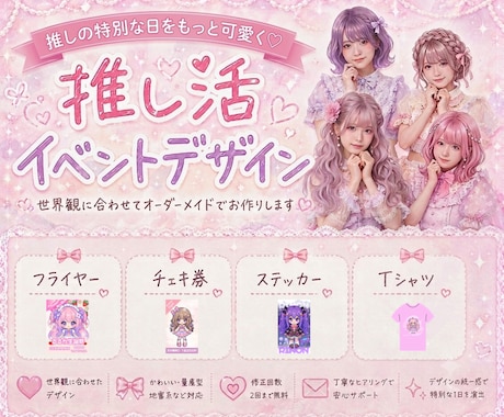 現役アイドルオタクが推し活グッズをデザインします 「好き」を詰め込んだ、あなただけの特別なグッズを制作◎ イメージ1