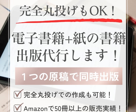 丸投げもOK！電子書籍と紙の書籍の同時出版をします １つの原稿から電子書籍と紙の書籍（POD出版）を代行します イメージ1