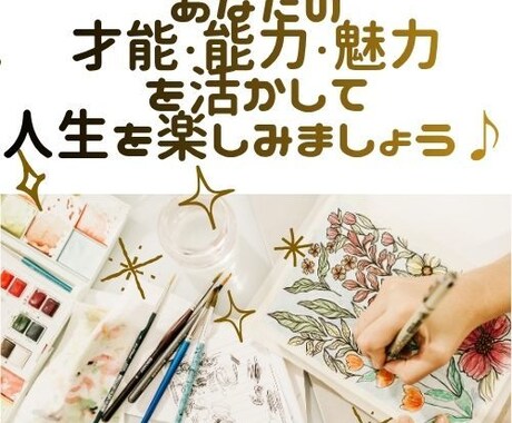 あなたの才能を活かし人生を楽しむ方法を探します あなただけの金脈を一緒に見つけましょう♪ イメージ1