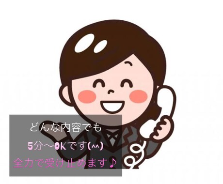 誰かに話したいを5分から秘密厳守で受け止めます 愚痴、相談、誰かと話したいを全力で受け止めます! イメージ1