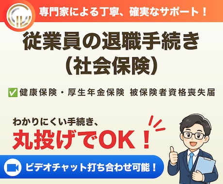 社会保険労務士が退職手続き（社会保険）を代行します 従業員が退職した際、社会保険から脱退する際のお手続きです イメージ1
