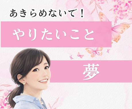 やりたいことを叶えたい！のご相談に応じます 背中を後押し、不安や心配なことを解消しましょう イメージ1
