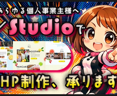 集客向上×品質あるHPをデザインで解決します studioを活用したオリジナルＨＰをご提供します イメージ1