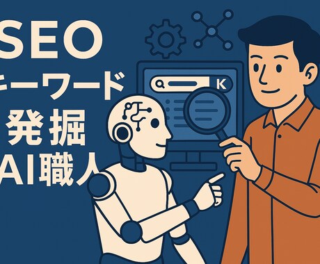 SEOキーワード発掘AI職人が貴方を助けます 競合ゼロの穴場キーワードをAIが導きます。 イメージ1