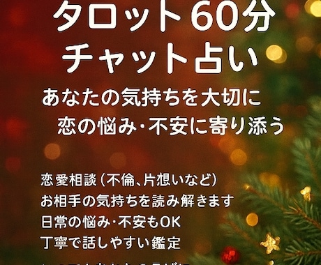 誰にも言えない秘密の恋愛☆60分タロットで占います 悩む気持ちに☆焦らず、ゆっくりチャット60分 イメージ2
