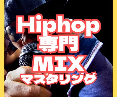 Hiphop専門でMIXとマスタリング処理をします ＜大手レコード会社でのエンジニア経験あり＞ イメージ1