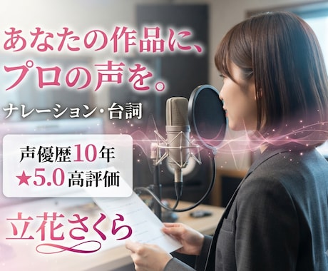 声優歴10年のプロが声を届けます イメージ1