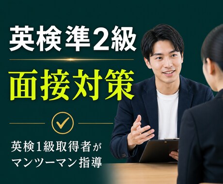 英検準2級の面接対策をします 本番形式の練習で二次試験を攻略 イメージ1