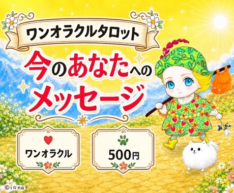 ワンオラクルであなたへのメッセージをお届けします 今のあなたに必要な言葉をやさしく届けます イメージ1