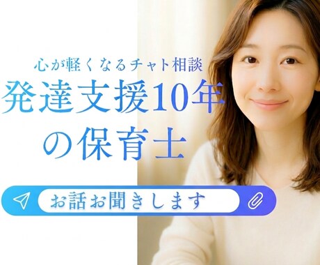 発達障害のお悩みを気軽にチャットで相談できます 電話で話すよりも文字でのやり取りが好きな人のチャットサービス イメージ1