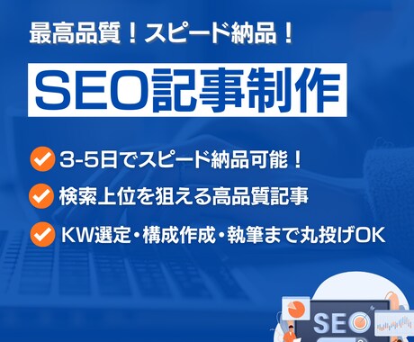 高品質なSEO記事を作成します SEOのプロがKW選定・構成作成・執筆まで対応 イメージ1