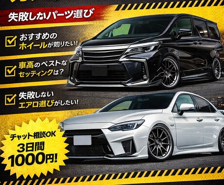 車カスタムの相談乗ります 失敗しないパーツ選び・見た目重視OK イメージ1